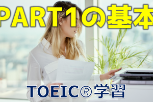 TOEICのPART1攻略の基本