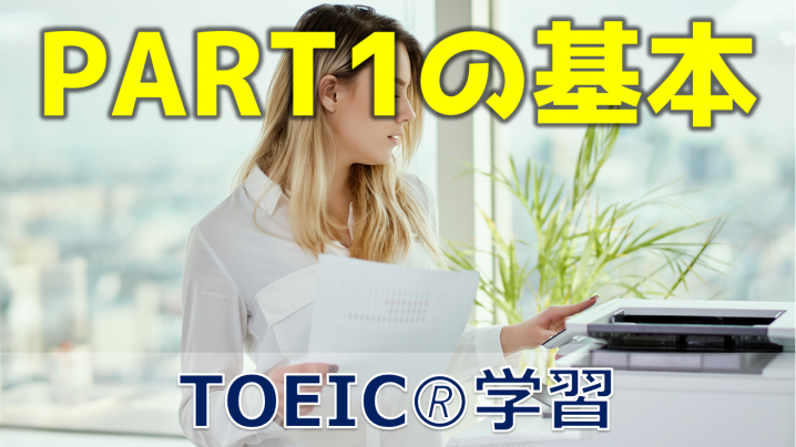 TOEICのPART1攻略の基本