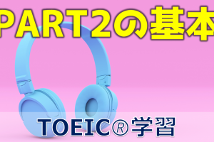 【３分でわかる！】TOEIC PART2の攻略の基本