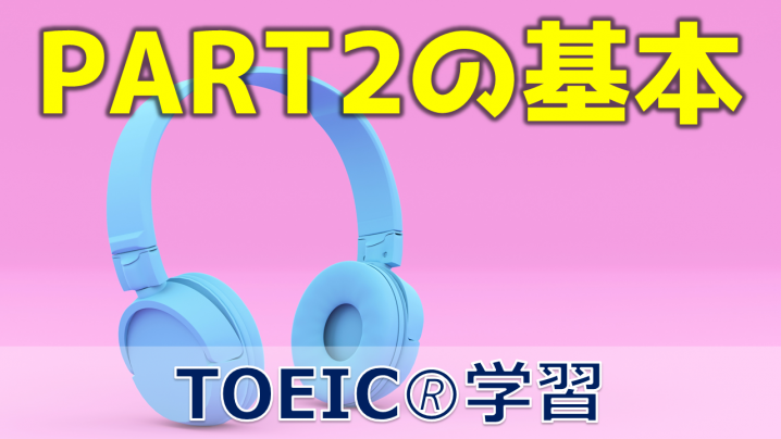 【３分でわかる！】TOEIC PART2の攻略の基本