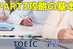 【3分でTOEIC！】PART3攻略の基本