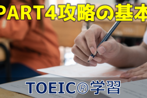 【3分でTOEIC！】PART4攻略の基本