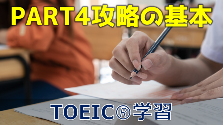 【3分でTOEIC！】PART4攻略の基本