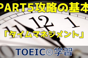 【3分でTOEIC！】PART5 攻略の基本：タイムマネジメント