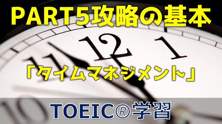 【3分でTOEIC！】PART5 攻略の基本：タイムマネジメント