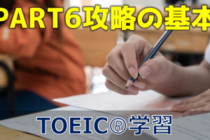 【3分でTOEIC！】PART6 攻略の基本