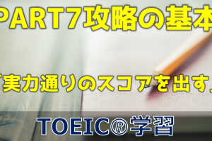 【3分でTOEIC！】PART7 攻略の基本（実力通りのスコアを出す）