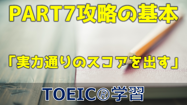 【3分でTOEIC！】PART7 攻略の基本（実力通りのスコアを出す）