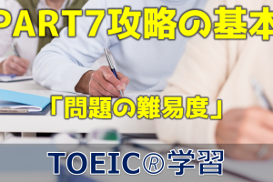 【3分でTOEIC！】PART7 攻略の基本（問題の難易度）