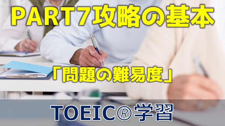 【3分でTOEIC！】PART7 攻略の基本（問題の難易度）