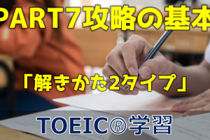 【3分でTOEIC！】PART7 攻略の基本（解き方）