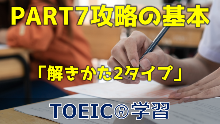 【3分でTOEIC！】PART7 攻略の基本（解き方）