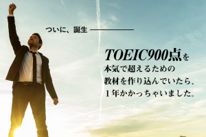 TOEIC900点で人生成功体験