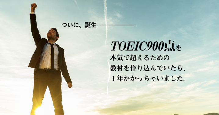 TOEIC900点で人生成功体験