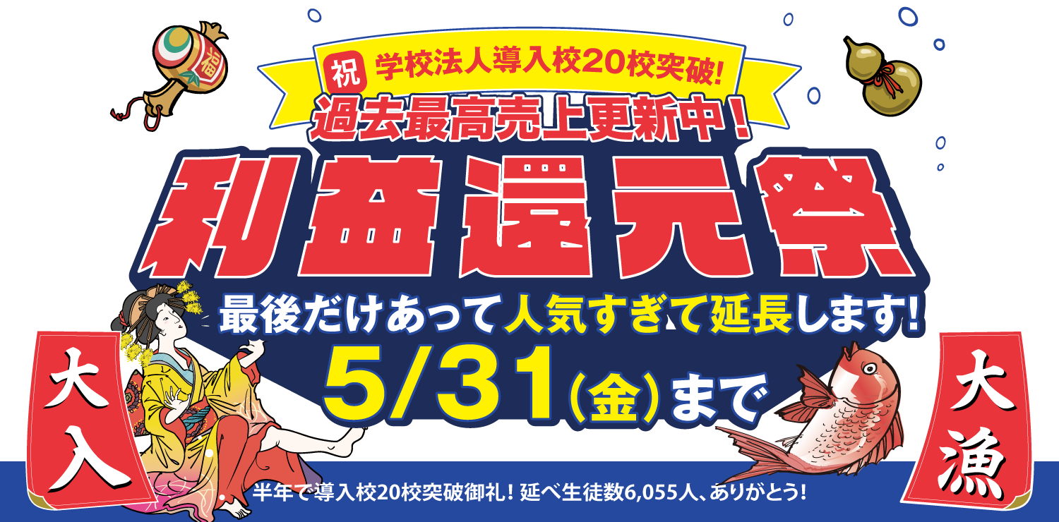 利益還元祭!
