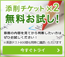 添削2回分が無料！今すぐ無料お試し