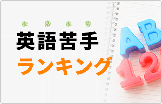 日本人が苦手な文法ランキング 英作文のフルーツフルイングリッシュ