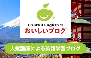 Fruitful English のおいしいブログ