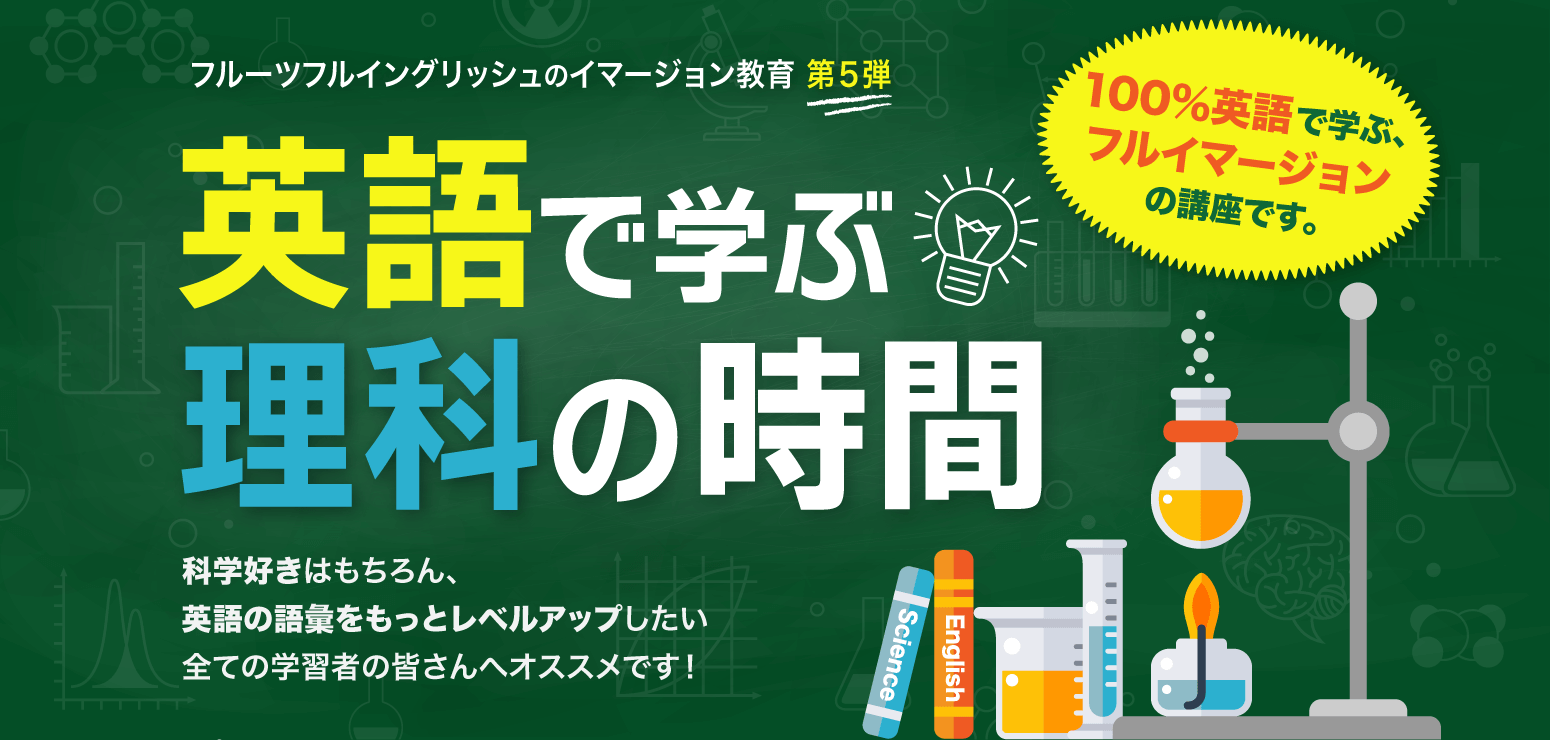 英語で学ぶ理科の時間