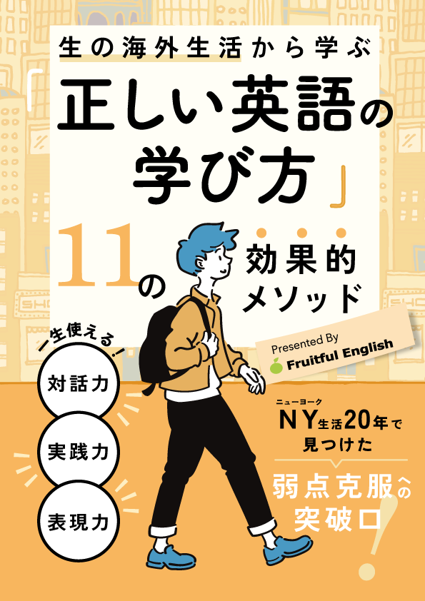 正しい英語の学び方「11の効果的メソッド」