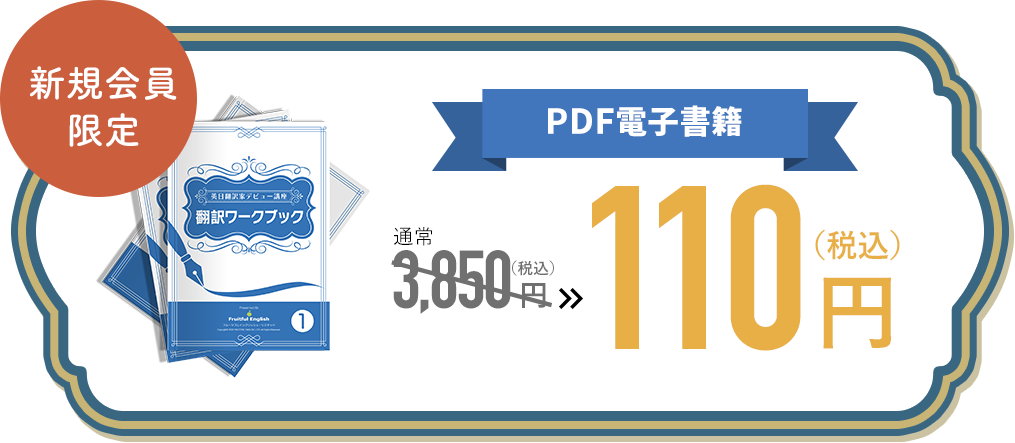 【新規会員限定】PDF電子書籍 通常3850円(税込)のところ、110円(税込)