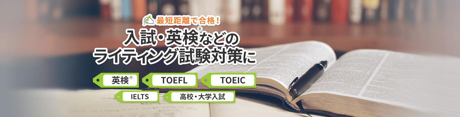 英検、TOEFL、TOEIC、IELTS、高校・大学入試などのライティング試験対策。ネイティブ講師・日本語講師から指導が受けられる