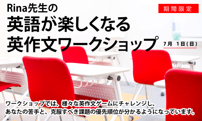 Rina先生の英作文ワークショップ&交流会