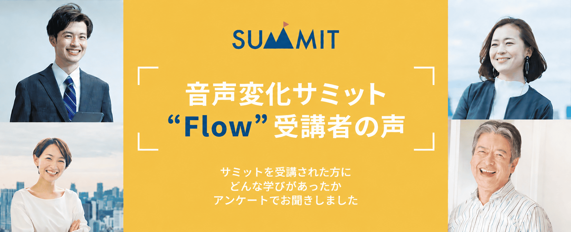 「音声変化サミット “Flow”」受講者の声