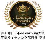日本e-Learning大賞受賞！
