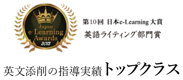 第10回日本e-learning大賞「英語ライティング部門賞」英文添削・英語添削の指導実績トップクラス