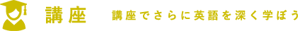 もっと英語を深く学べる講座
