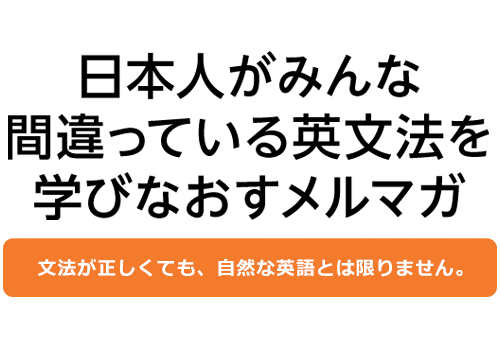 日本人がみんな間違っている英文法を学びなおすメルマガ