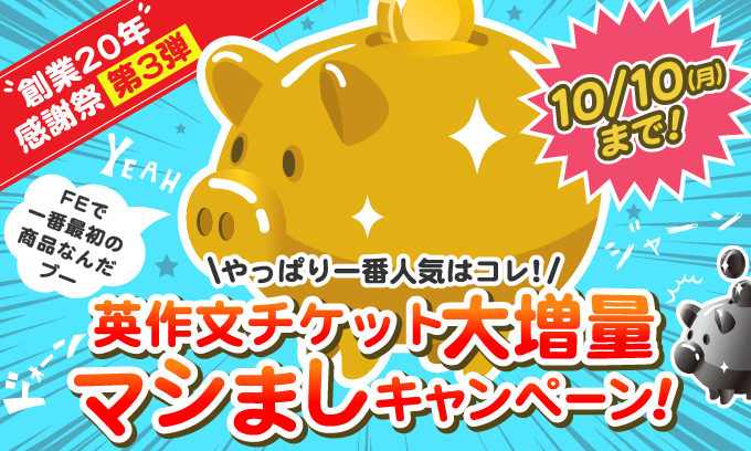 英作文チケット増量キャンペーン