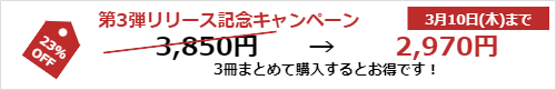 大人気につきいよいよ続編登場キャンペーン!