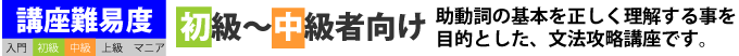 この講座は初級・中級者向けの講座です。