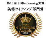 日本e-Learningアワード2013 英語ライティング部門賞受賞