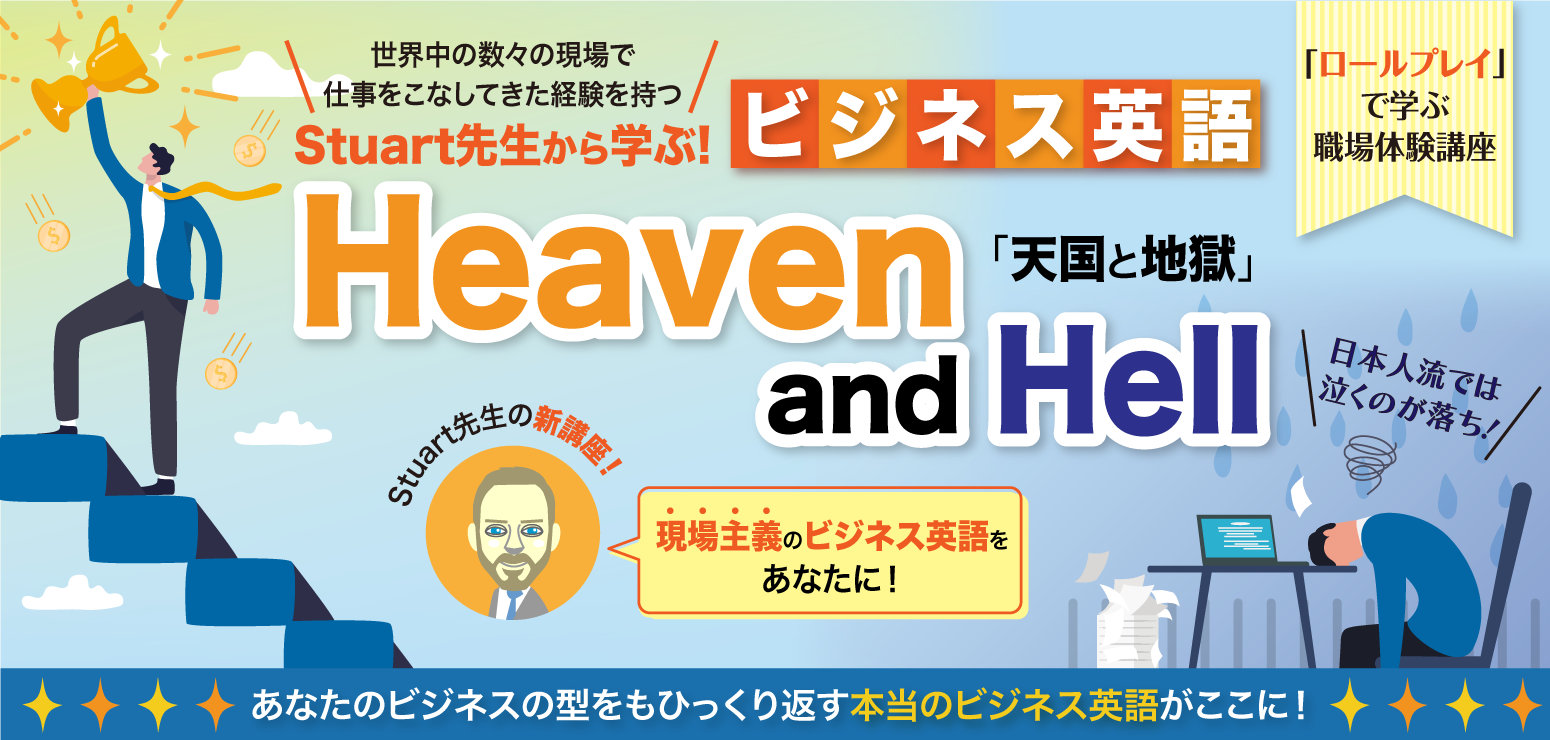 Stuart先生のビジネス英語「天国と地獄」