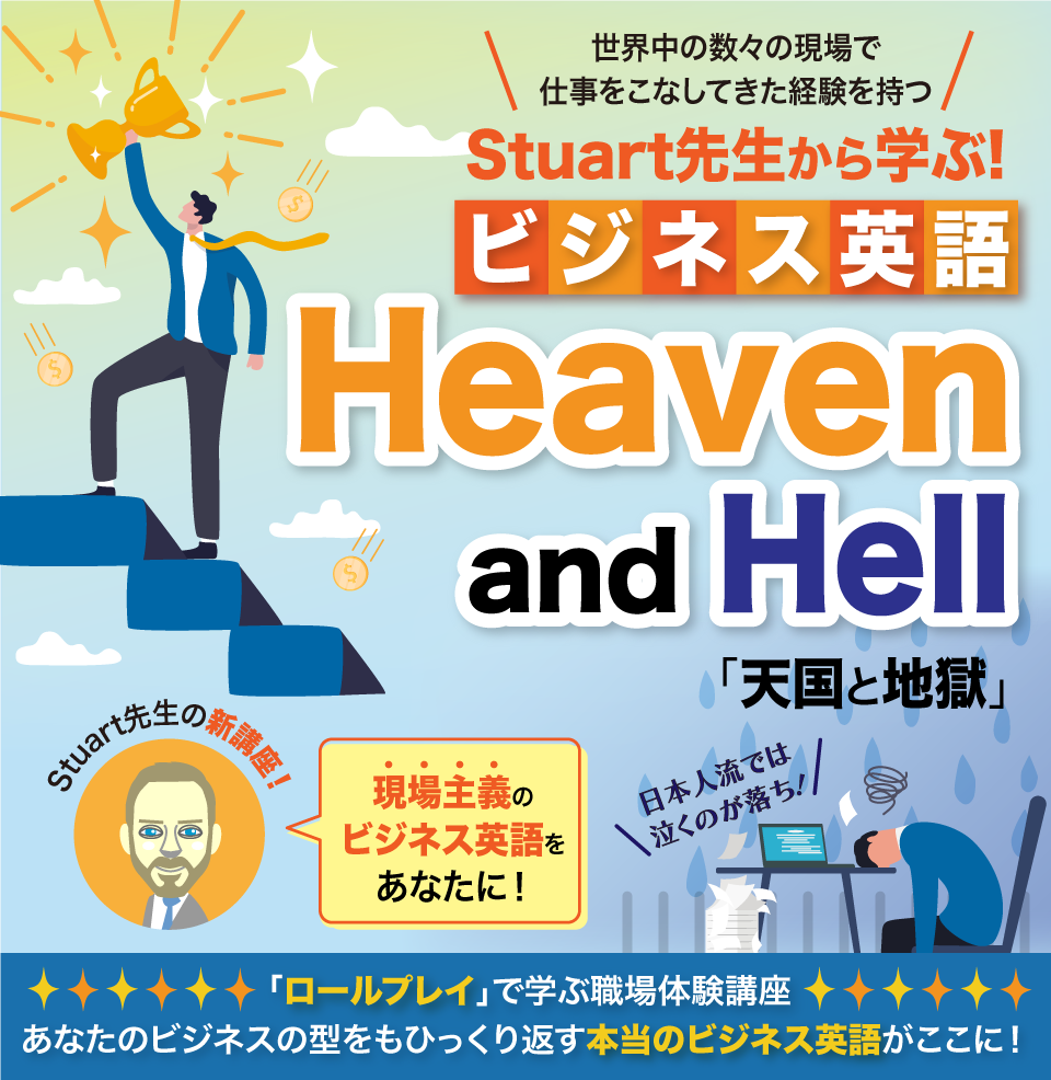 Stuart先生のビジネス英語「天国と地獄」
