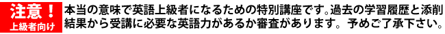 注意!英語上級者向けの特別講座です
