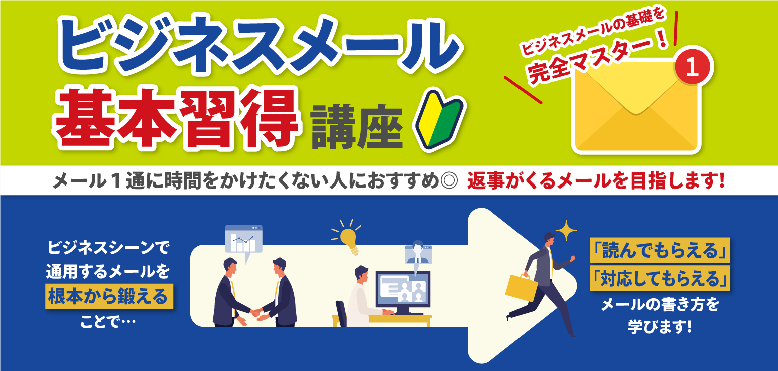 ビジネスメール基本習得講座ー英語版ー