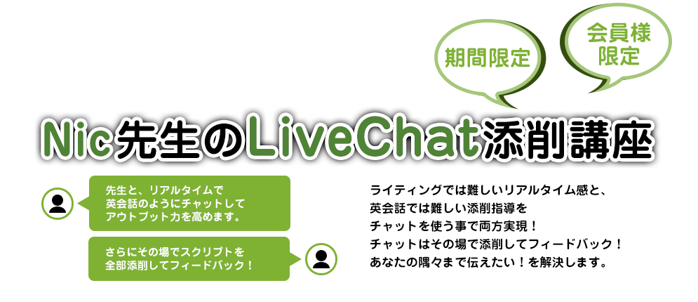 Nic先生の英語LiveChat添削講座