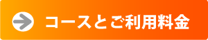 コースと利用料金を確認する