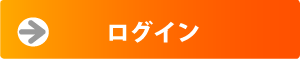 ログインページへ