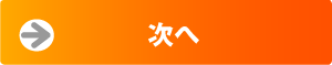 次へ