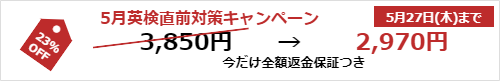 次回5月に英検(R)合格する方を応援!