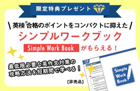 今なら英検に役立つシンプルワークブックプレゼント!