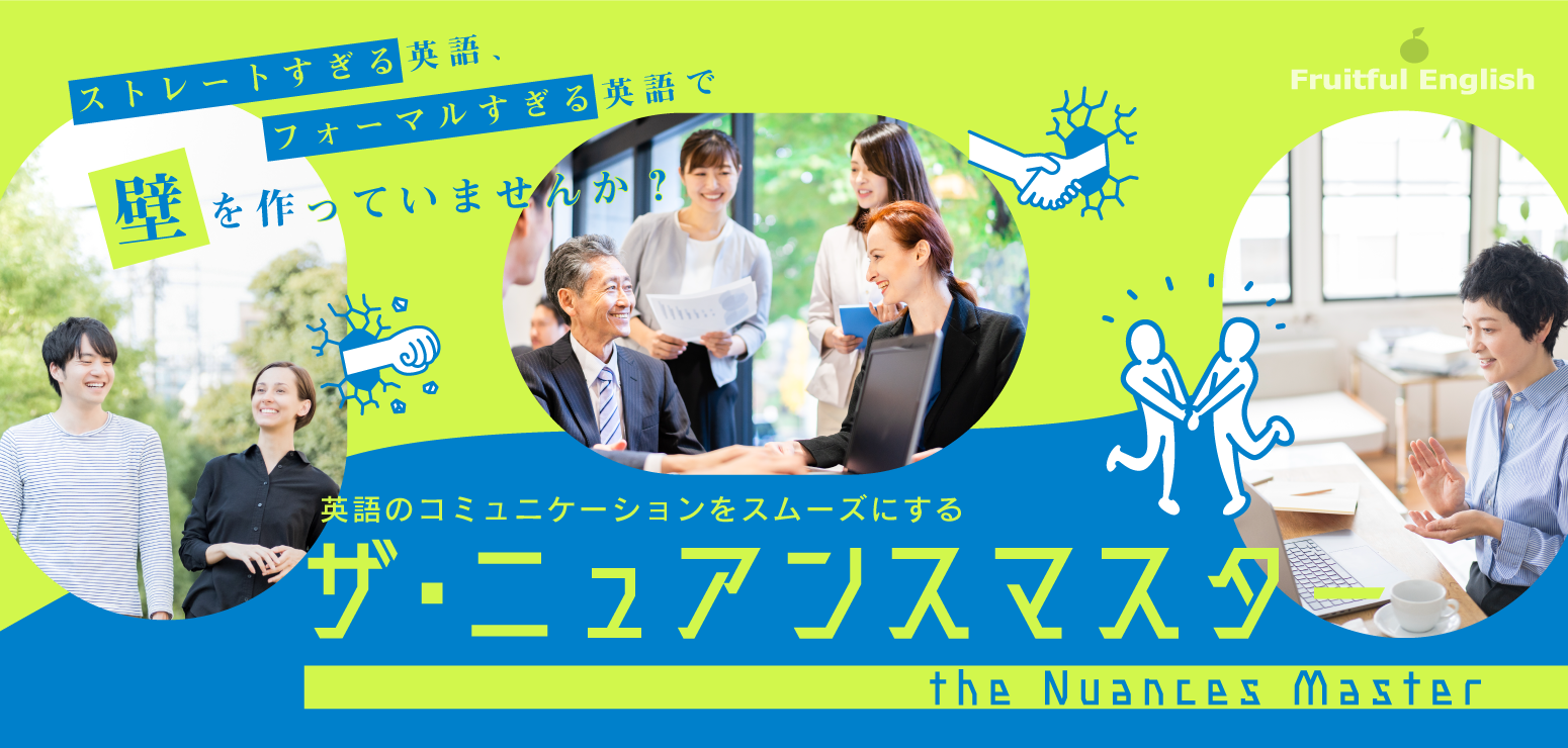 ニュアンスマスター