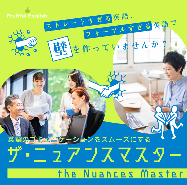 ニュアンスマスター