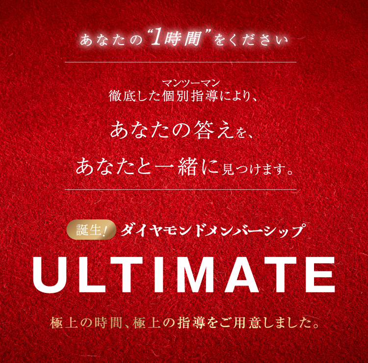ダイヤモンドメンバーシップ ULTIMATE
