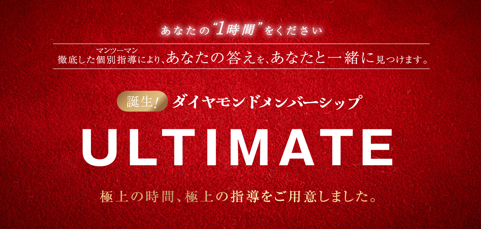 ダイヤモンドメンバーシップ ULTIMATE